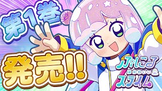 『ぷにるはかわいいスライム』第１巻発売記念ＰＶ!!（作：まえだくん）