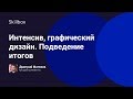 Интенсив, графический дизайн. Подведение итогов