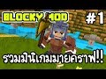 Blocky Mod #1 - รวมมินิเกมมายคราฟ!! [ เกมส์มือถือ ]