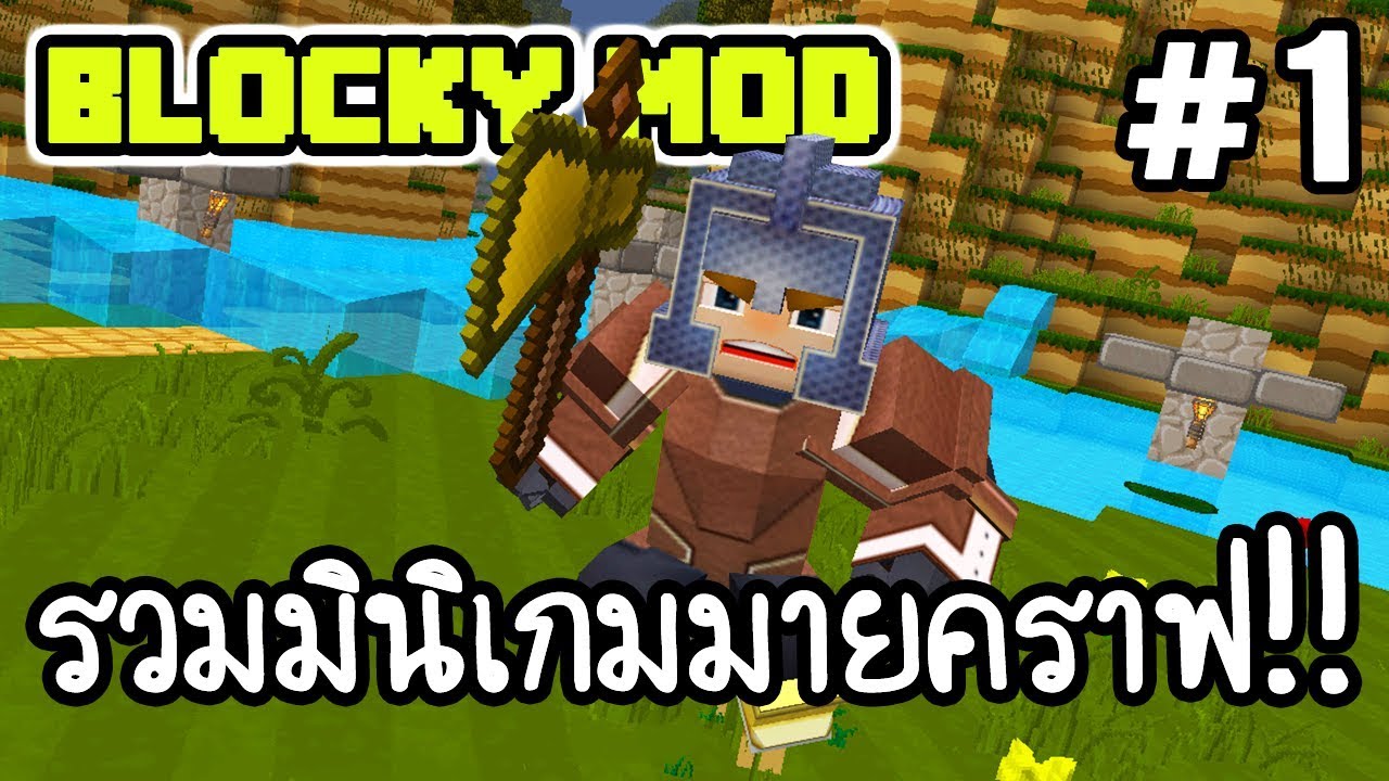 Blocky Mod #1 - รวมมินิเกมมายคราฟ!! [ เกมส์มือถือ ] - YouTube