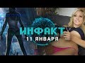 Инфакт от 11.01.2018 [игровые новости] — Pornhub, Cyberpunk 2077, Battalion 1944...