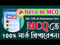 SSC, HSC &amp; Admission পরীক্ষার্থীদের ফোনে এই App টি থাকা অত্যন্ত জরুরী | Hero in MCQ