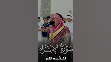 تلاوة من سورة الإسراء | الشيخ أحمد النفيس