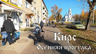 Кирс Осенняя прогулка от поликлиники, по ул Кирова, через Клубный сад и по плотине Большого пруда