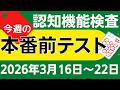 【今週3月16日~22日】高齢者講習 認知機能検査 模擬テスト!無料の問題と回答で本番対策 2026年