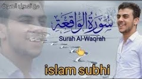 القارئ اسلام صبحي | سورة الواقعة كاملةارح قلبك هدوء أروع قراءة هادئة