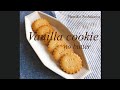 オイルで作るバニラクッキー