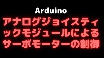 【Arduino】アナログジョイスティックによるサーボモーターの制御