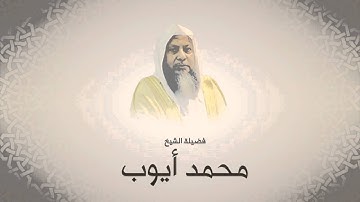 محمد أيوب سورة إبراهيم من آولها حتى ٥٢ لعام ١٤١٦هجري