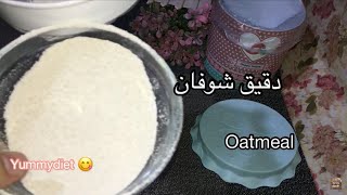 طريقه عمل دقيق الشوفان وسعراته الحراريهhow to make oats flour#دقيق_الشوفان #شوفان