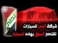 شركة النصر للسيارات تقتحم السوق بهذه السيارة شركة النصر للسيارات تقتحم السوق بهذه السيارة
