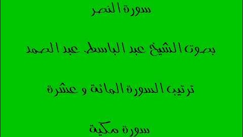 سورة النصر بصوت الشيخ عبد الباسط عبد الصمد