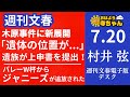 週刊文春・村井弦 電子版デスク【公式】おはよう寺ちゃん 7月20日(木)