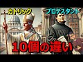 【徹底比較】カトリックとプロテスタントの違い10選【キリスト教】