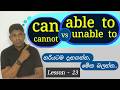 Can / Cannot vs Able To / Unable To | English Lesson in Sinhala