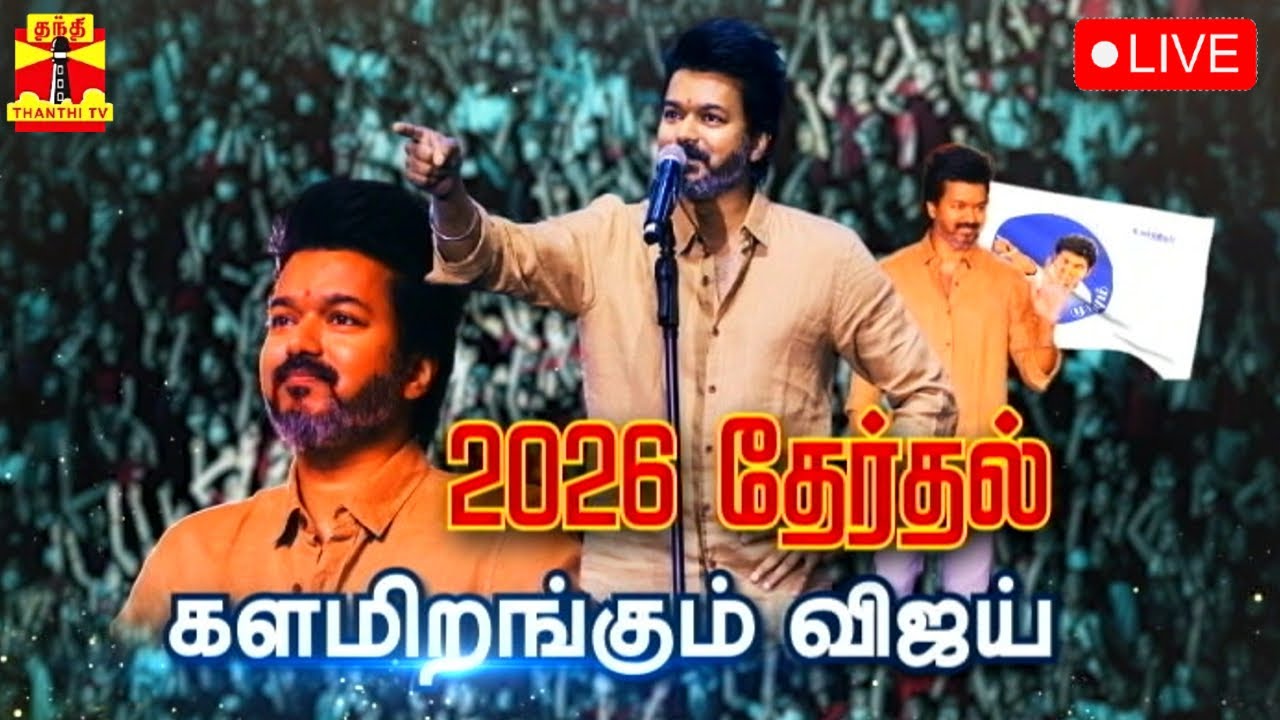 🔴LIVE 2026 தேர்தல் களமிறங்கும் விஜய் LIVE UPDATES Vijay Leo