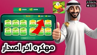 تهكير لعبة تاون شيب 2025💯🔥موقع رهيب لشحن كوينز و نقود Township في دقائق مجانية و بآمان🔥 screenshot 2