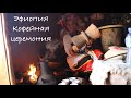 Христианская Эфиопия (1 часть): Ethiopia Coffee ceremony