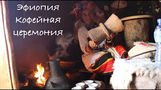 Христианская Эфиопия (1 часть): Ethiopia Coffee ceremony