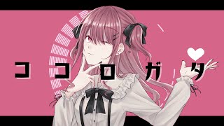 【鏡音リン】ココロガタ【オリジナル】