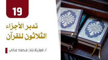 تدبر الأجزاء - الجزء   19 - سورة الفرقان والشعراء والنمل