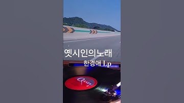 Thumbnail of 옛시인의노래 한경애 ♡🎵구독좋아요🎶♡Subscribe#LP원음구독좋아요듣기#엘피음악#lp#kpop#vinyl#7080음악감상#lp.