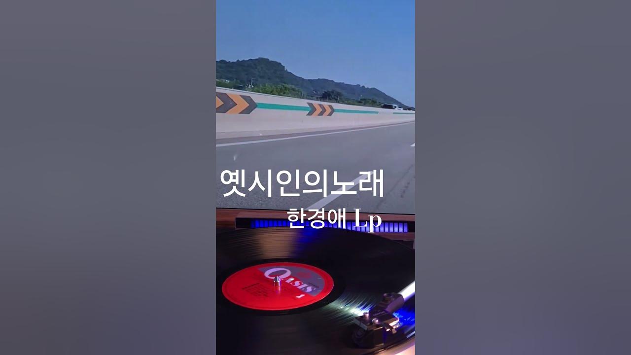 옛시인의노래 한경애 ♡🎵구독좋아요🎶♡Subscribe#LP원음구독좋아요듣기#엘피음악#lp#kpop#vinyl#7080음악감상#lp. 옛시인의노래 한경애 ♡🎵구독좋아요🎶♡Subscribe#LP원음구독좋아요듣기#엘피음악#lp#kpop#vinyl#7080음악감상#lp.