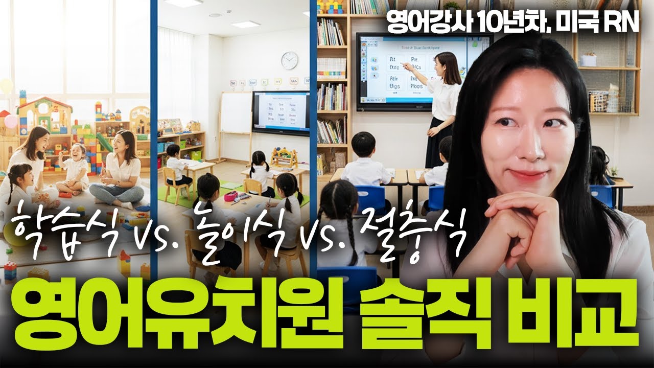 놀이식 vs 학습식 vs 절충식 영유, 엄마들이 결국 갈라지는 진짜 이유