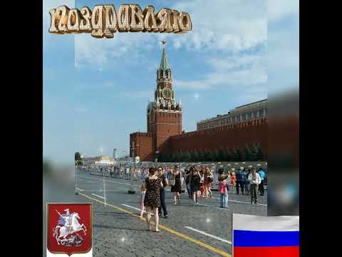 День города Москвы !