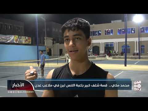 محمد مكي... قصة شغف كبير بلعبة التنس تبرز في ملاعب عدن