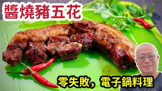 史上最簡單的醬燒五花肉_新手零失敗的電子鍋料理_章新簡單年菜上桌