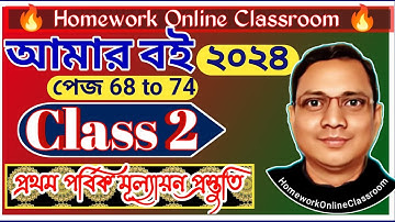 Class 2 Amar Boi Part 1 Page 68 to 74 । DB Sir Homework