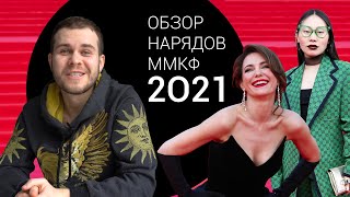 Историк Моды о Нарядах Московского Кинофестиваля 2021
