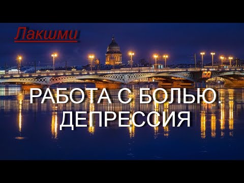 Работа с Болью. Депрессия [Лакшми, озв. Никошо]