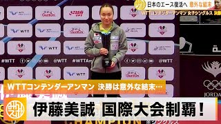 【卓球】意外な結末、伊藤美誠が8ヶ月ぶりの国際大会制覇！