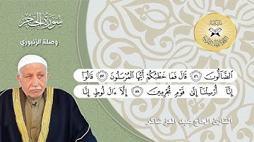 سورة الحجر -  القارئ الحاج عبد المعز شاكر -  الابراهيمي ووصلة الزنبوري
