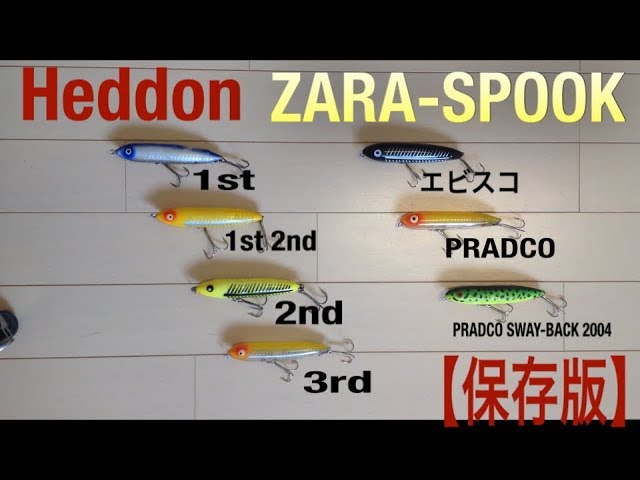 Heddon Zara Spook へドン ルアー ザラスプークの種類 見分け方 へドン オールドルアー エビスコ プラドコ オールドへドン ペンシルベイト トップウォーター Youtube