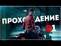 Второй сюжет ● Resident Evil 2 [Remake 2019] Claire "B" #1