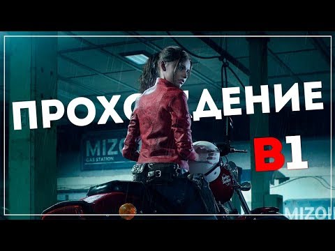 Видео: Второй сюжет ● Resident Evil 2 [Remake 2019] Claire "B" #1