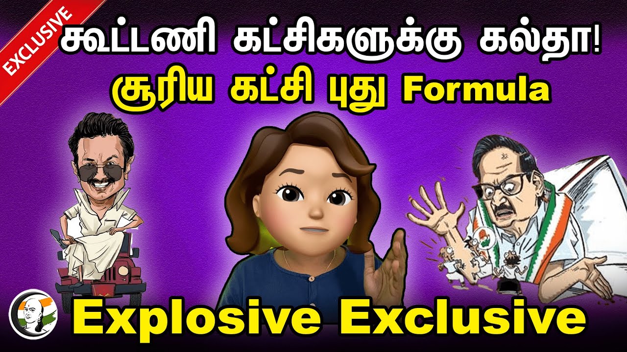 கூட்டணி கட்சிகளுக்கு கல்தா! சூரிய கட்சி புது Formula| Exclusive | Atrocity Arumugam | DMK | Congress