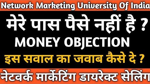 मेरे पास पैसे नहीं है ? money problem objection in network marketing || direct selling || MLM