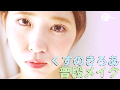 毎日メイク【Everyday make】 楠ろあ編 -My Everyday Makeup Routine-♡mimiTV♡