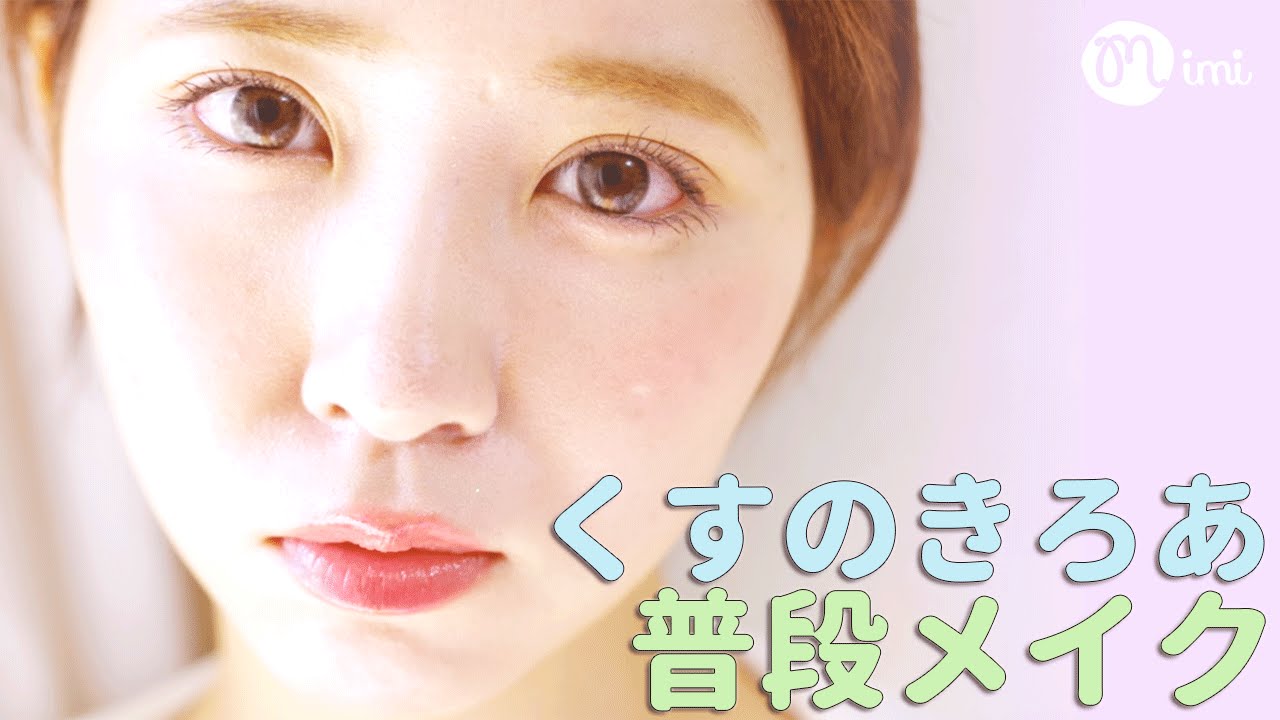 毎日メイク Everyday Make 楠ろあ編 My Everyday Makeup Routine Mimitv Youtube