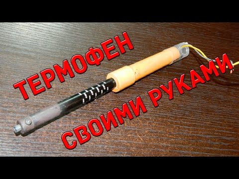 Термофен своими руками