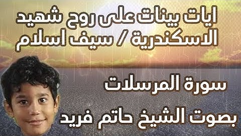 تلاوة خاشعة وحزينة تدمع لها العيون بصوت حاتم فريد