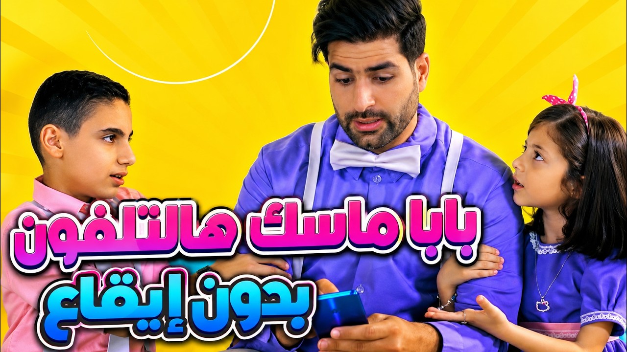 بابا ماسك هالتلفون بدون ايقاع | قناة بابي مامي - YouTube