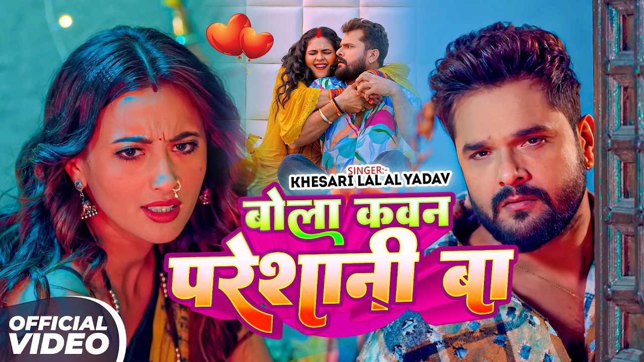 #Khesari Lal Yadav | भोजपुरी सोंग | बोला कवन परेशानी बा | Bola Kawan Preshani Ba | Bhojpuri Hit Song