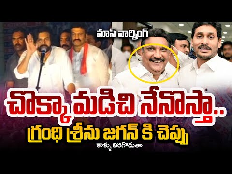 చొక్కా మడిచి..| Pawan Kalyan Warning to Bhimavaram YSRCP MLA Grandhi Srinivas | CM Jagan | TV5 News - TV5NEWS