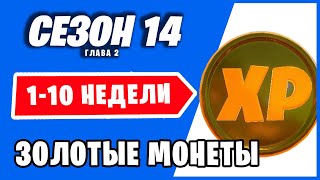 ВСЕ 10 ЛОКАЦИЙ ЗОЛОТЫХ МОНЕТ (1-10 НЕДЕЛИ) / ФОРТНАЙТ 14 СЕЗОН 2 ГЛАВА -  ЗАПОЛНЯЕМ КАРТУ МЕДАЛЕЙ