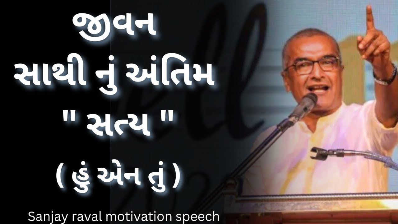 જીવન મા અંતિમ સાથી નું મહત્વ...| sanjay raval gujrati letest motivation gujrati speech - 2025